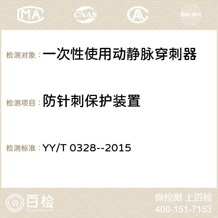 防針刺保護(hù)裝置 一次性使用動(dòng)靜脈穿刺器 YY/T 0328--2015 5.10