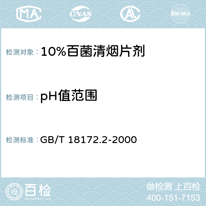 pH值范围 10%百菌清烟片剂 GB/T 18172.2-2000 4.6