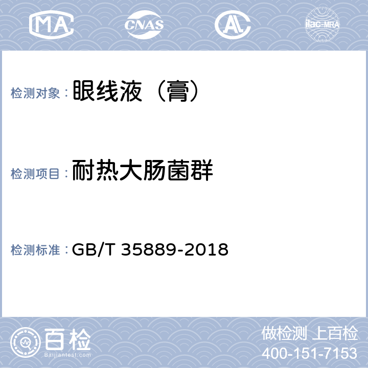 耐热大肠菌群 眼线液（膏） GB/T 35889-2018 5.4/化妆品安全技术规范（2015版）第五章 3