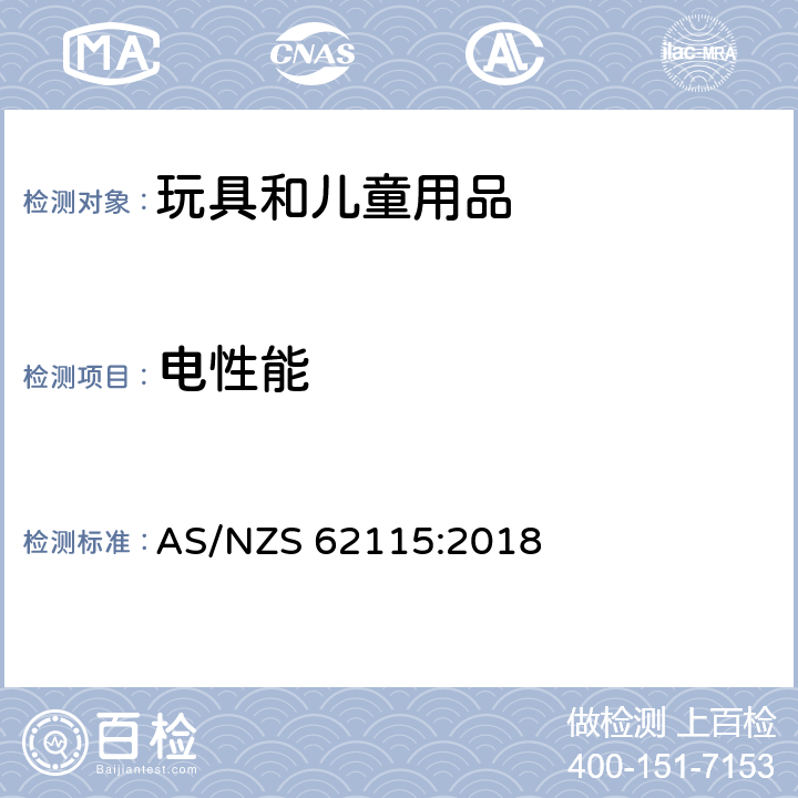 电性能 电玩具的安全 AS/NZS 62115:2018