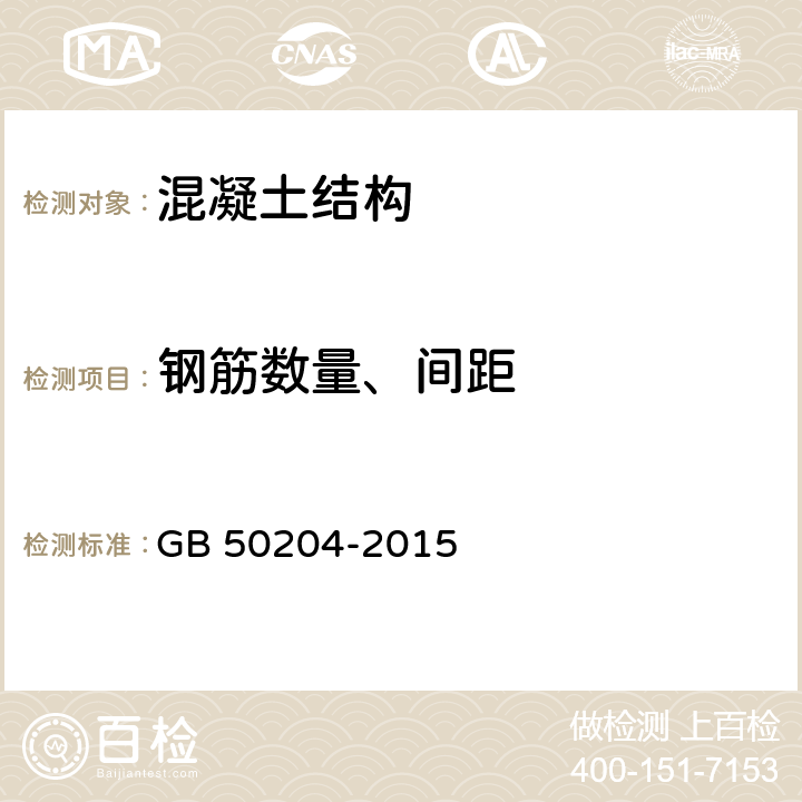 钢筋数量、间距 混凝土结构工程施工质量验收规范 GB 50204-2015 5.5.3