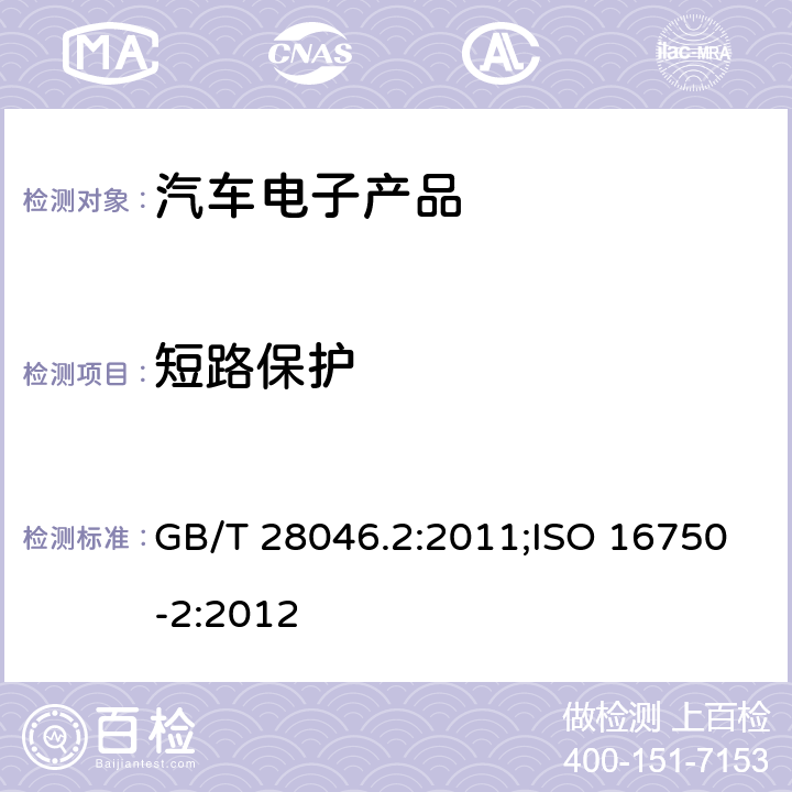 短路保护 汽车电子产品类（电性能） GB/T 28046.2:2011;ISO 16750-2:2012 4.10