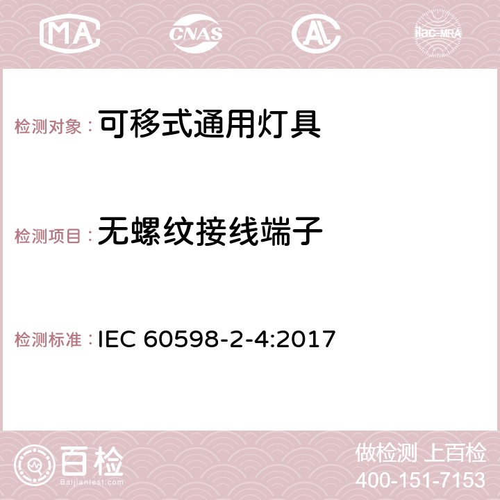 无螺纹接线端子 灯具 第2-4部分:特殊要求 可移式通用灯具 IEC 60598-2-4:2017 4.10