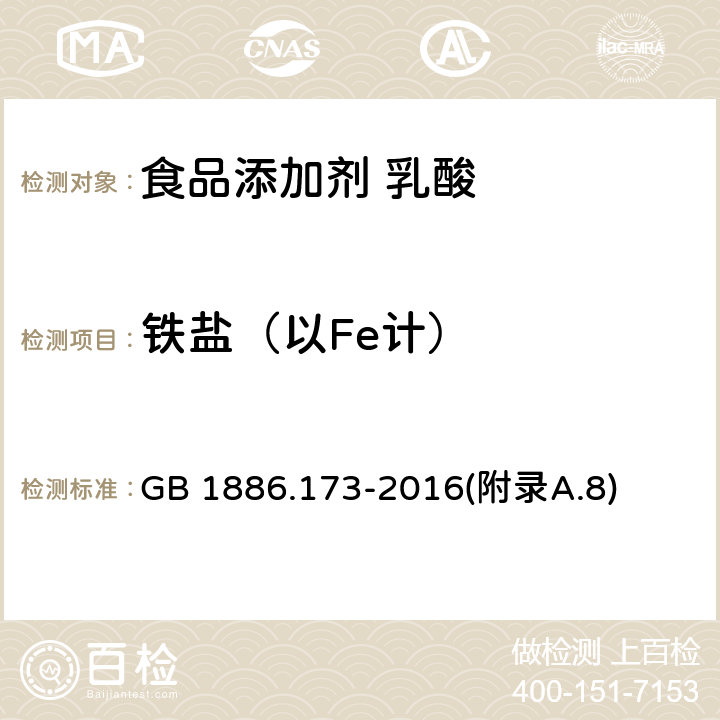 铁盐（以Fe计） 食品安全国家标准 食品添加剂 乳酸 GB 1886.173-2016(附录A.8)