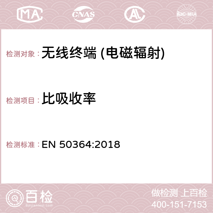 比吸收率 人体暴露于0 Hz至300 GHz频率范围内设备的电磁场的产品标准，用于电子商品防盗系统（EAS），射频识别（RFID）和类似应用 EN 50364:2018