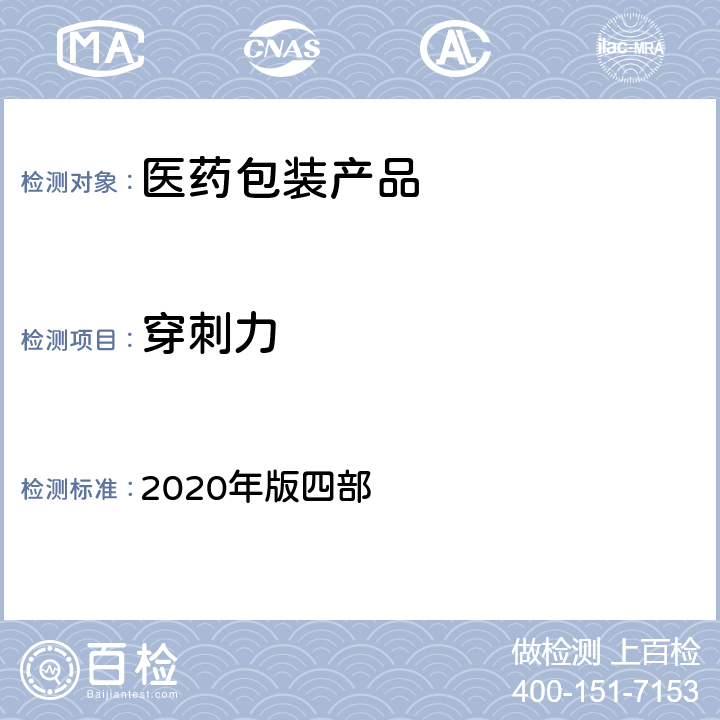 穿刺力 中国药典 2020年版四部 4015