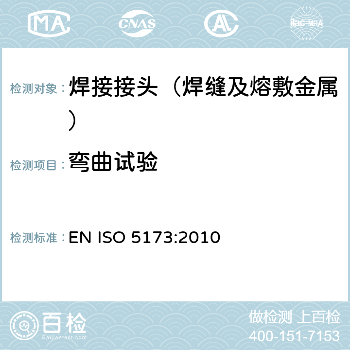 弯曲试验 金属材料焊缝破坏性试验 弯曲试验 EN ISO 5173:2010