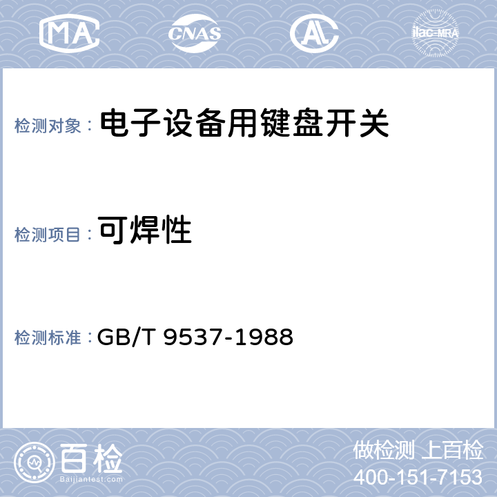 可焊性 电子设备用键盘开关 第1部分：总规范 GB/T 9537-1988 4.21