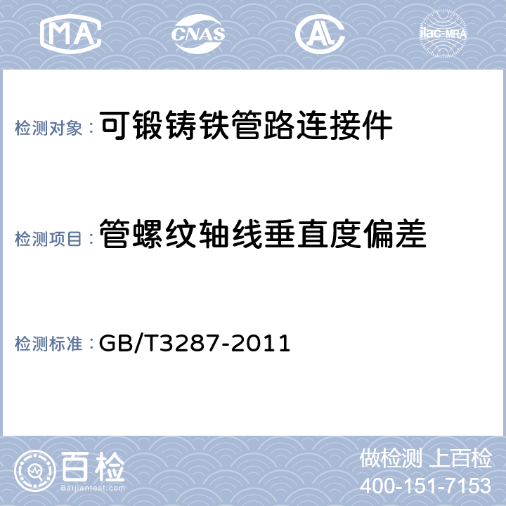 管螺纹轴线垂直度偏差 可锻铸铁管路连接件 GB/T3287-2011 6.4