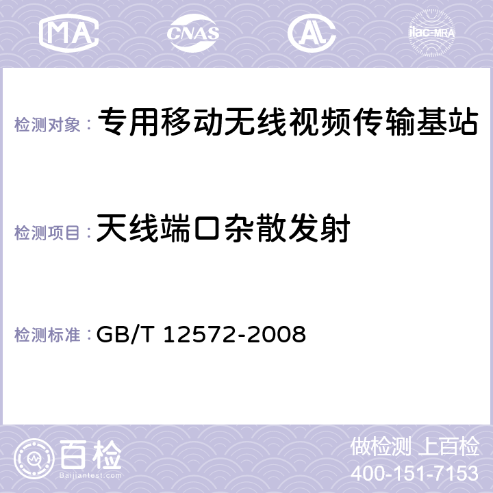 天线端口杂散发射 《无线电发射设备参数通用要求和测量方法》 GB/T 12572-2008 7