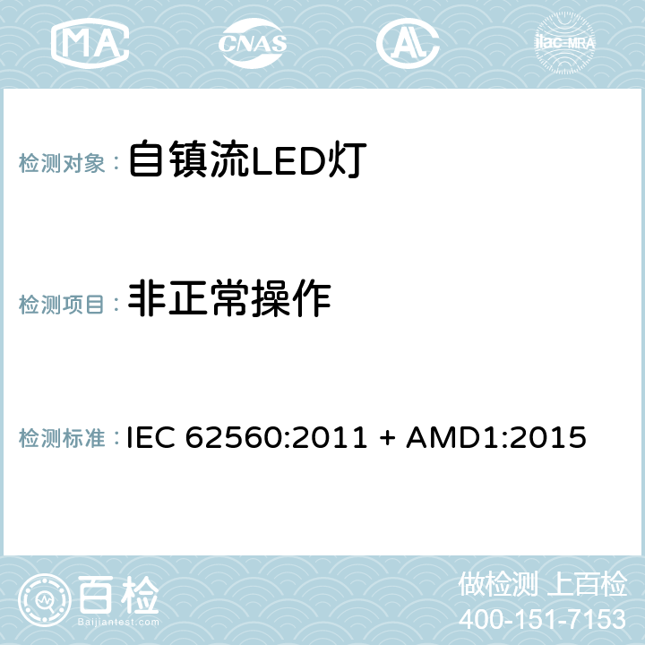 非正常操作 普通照明用50V以上自镇流LED灯安全要求 IEC 62560:2011 + AMD1:2015 15