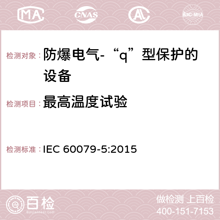 最高温度试验 爆炸性环境 第5部分：由充砂型“q”保护的设备 IEC 60079-5:2015 5.1.4