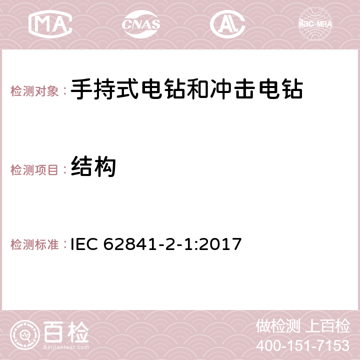 结构 手持式、可移式电动工具和园林工具的安全 第2-1部分：手持式电钻和冲击电钻的专用要求 IEC 62841-2-1:2017 21