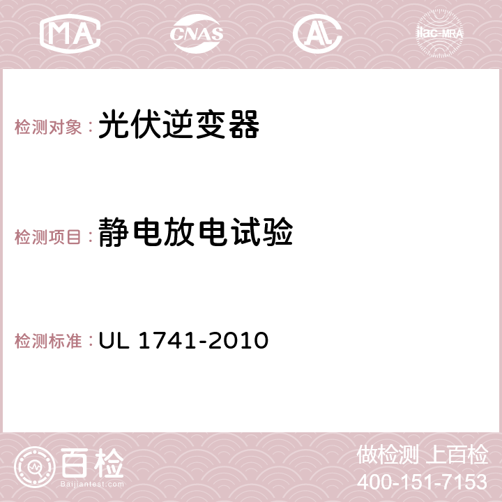 静电放电试验 分布式能源用逆变器，变流器，控制器及其系统互联设备 UL 1741-2010 29.13