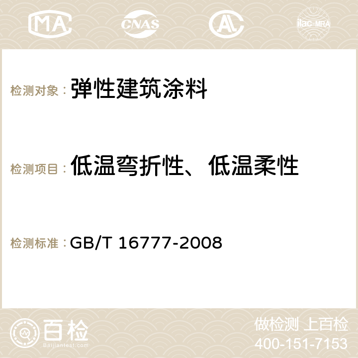 低温弯折性、低温柔性 建筑防水涂料试验方法 GB/T 16777-2008 13.14