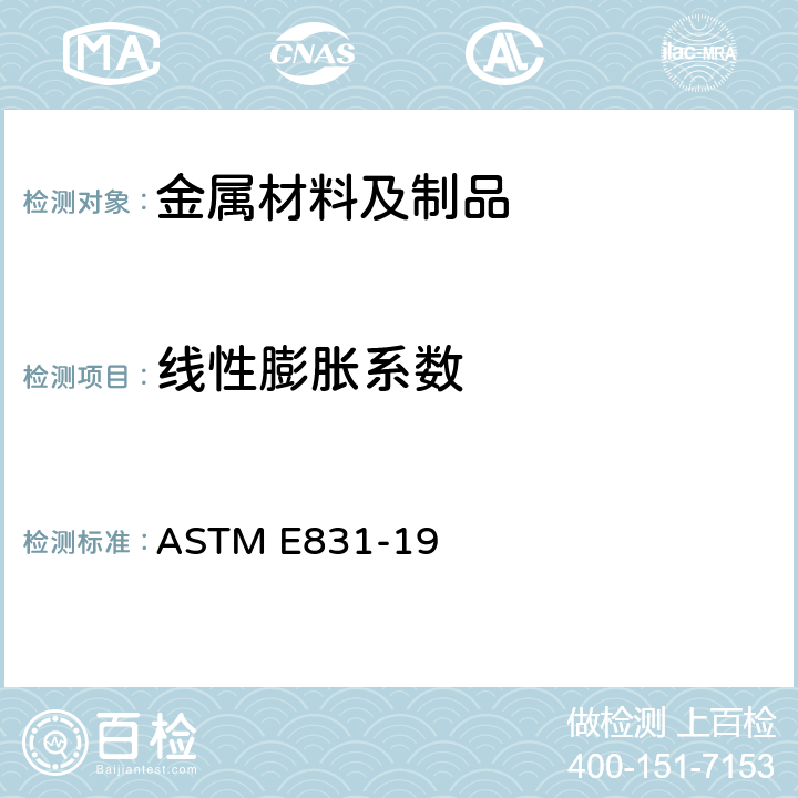 线性膨胀系数 用热机械分析法测定固体材料线性热膨胀的试验方法 ASTM E831-19