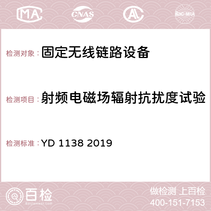 射频电磁场辐射抗扰度试验 固定无线链路设备及其辅助设备的电磁兼容性要求和测量方法 YD 1138 2019 9.2