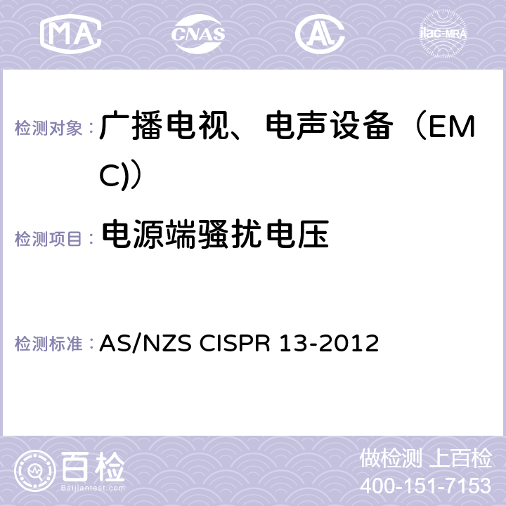 电源端骚扰电压 声音和电视广播接收机及有关设备无线电干扰特性限值(第4.2条)和测量(第5.3条) 方法 AS/NZS CISPR 13-2012 4.2