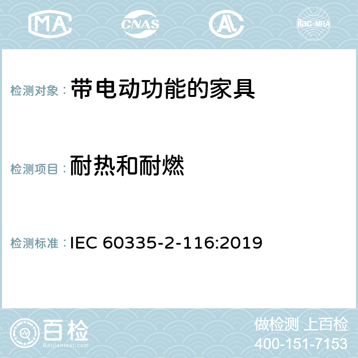 耐热和耐燃 家用和类似用途电器的安全 带电动功能的家具的特殊要求 IEC 60335-2-116:2019 30