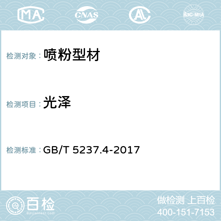 光泽 铝合金建筑型材 第4部分:喷粉型材 GB/T 5237.4-2017 5.4.2