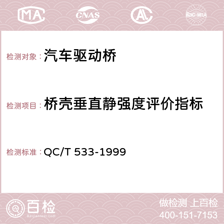 桥壳垂直静强度评价指标 汽车驱动桥台架试验方法 QC/T 533-1999 4