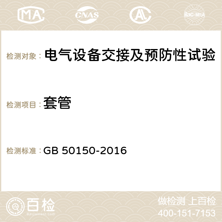 套管 电气装置安装工程电气设备交接试验标准 GB 50150-2016 16