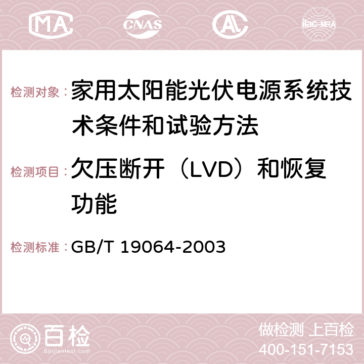 欠压断开（LVD）和恢复功能 家用太阳能光伏电源系统技术条件和试验方法 GB/T 19064-2003 6.3.7