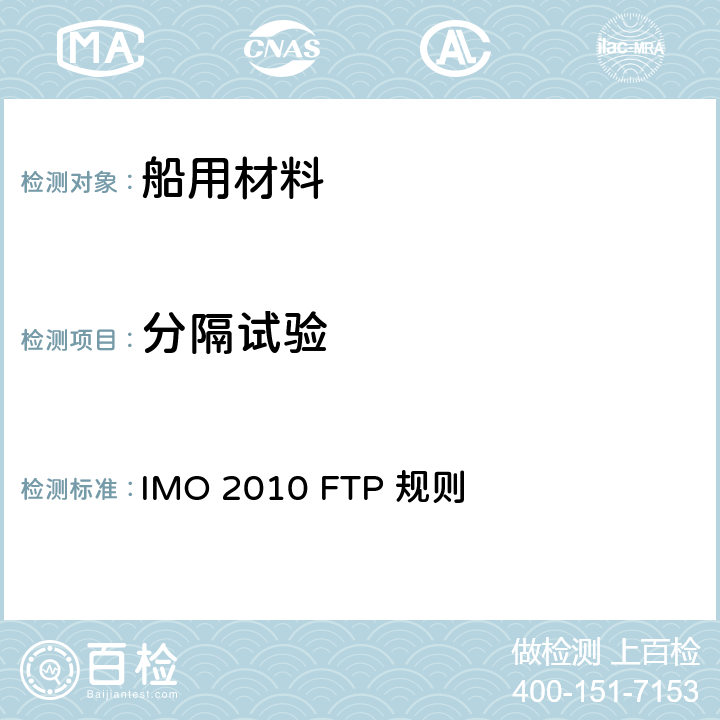 分隔试验 2010年 国际耐火试验程序应用规则 IMO 2010 FTP 规则 第3部分