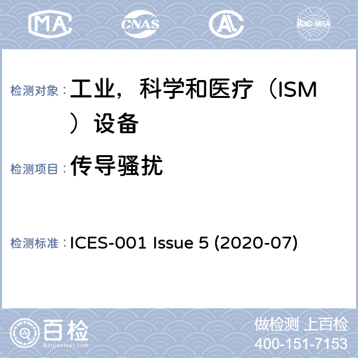 传导骚扰 工业，科学和医疗（ISM）设备 ICES-001 Issue 5 (2020-07) 4.1