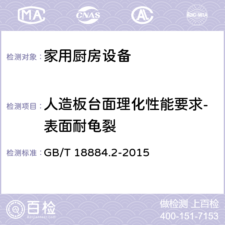 人造板台面理化性能要求-表面耐龟裂 家用厨房设备 第2部份：通用技术要求 GB/T 18884.2-2015 5.6.1