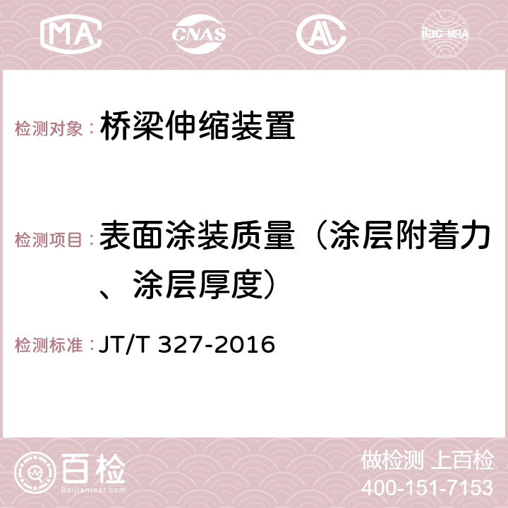 表面涂装质量（涂层附着力、涂层厚度） 公路桥梁伸缩装置通用技术条件 JT/T 327-2016 7.2.5