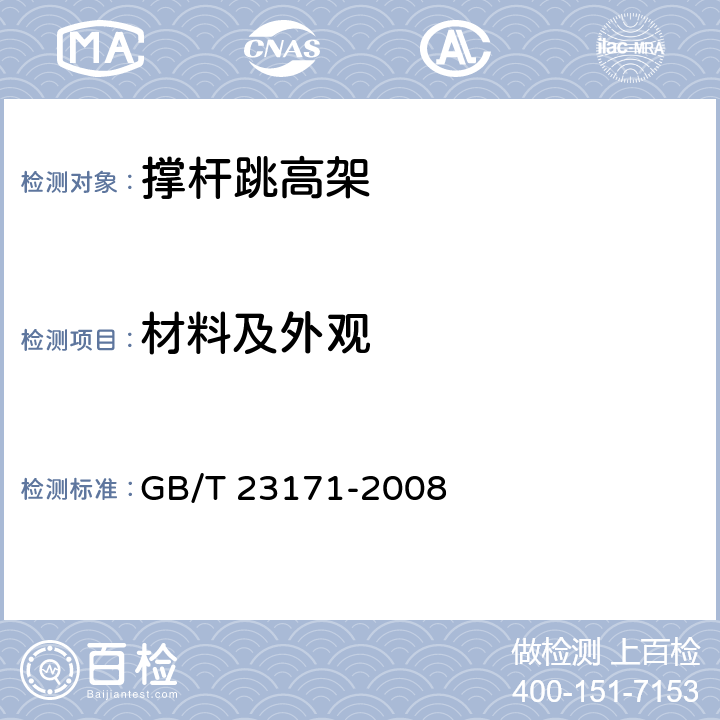 材料及外观 GB/T 23171-2008 撑竿跳高架