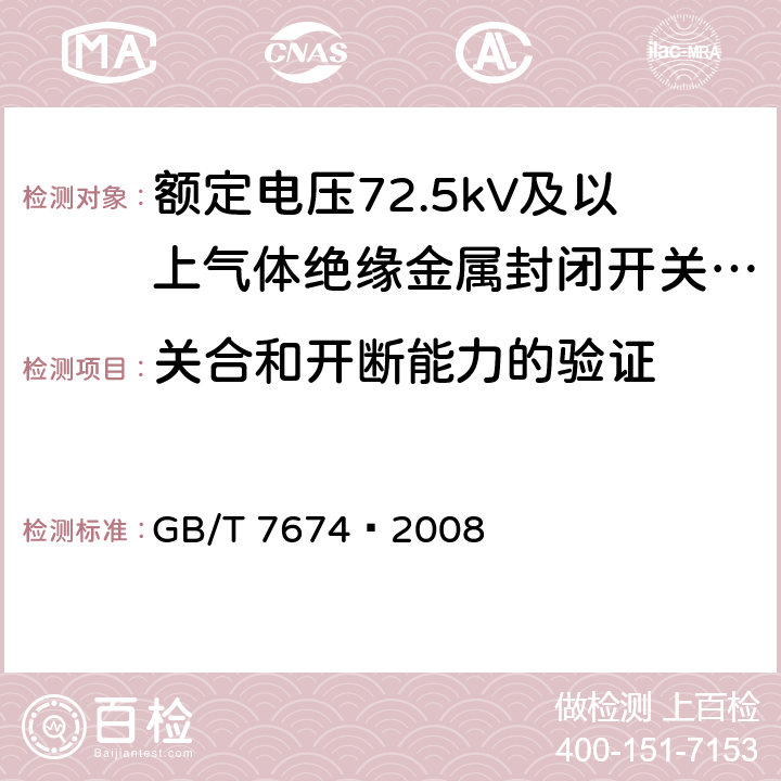 关合和开断能力的验证 额定电压72.5kV及以上气体绝缘金属封闭开关设备 GB/T 7674—2008 6.101