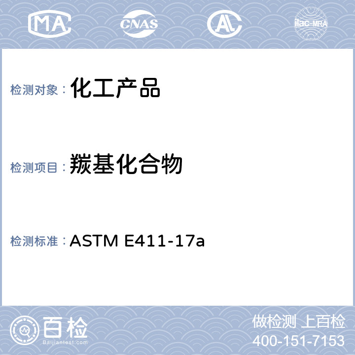 羰基化合物 用2,4-二硝基苯肼测定羟基化合物痕量的试验方法 ASTM E411-17a