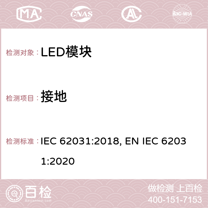 接地 普通照明用LED模块 安全要求 IEC 62031:2018, EN IEC 62031:2020 9