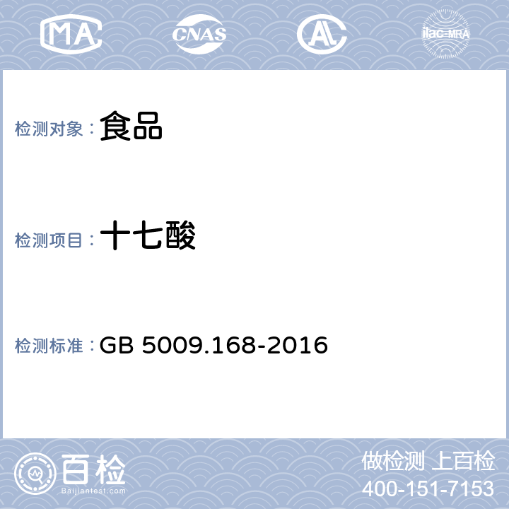 十七酸 食品安全国家标准 食品中脂肪酸的测定 GB 5009.168-2016