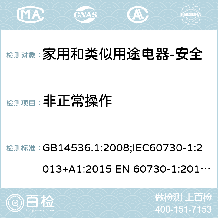 非正常操作 家用和类似用途电自动控制器 第1部分：通用要求 GB14536.1:2008;IEC60730-1:2013+A1:2015 EN 60730-1:2016+A1:2019 UL60730-1:2016 27