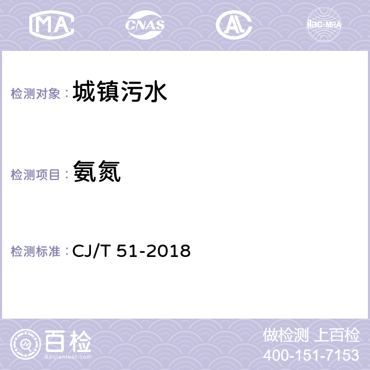 氨氮 城镇污水水质标准检验方法 CJ/T 51-2018