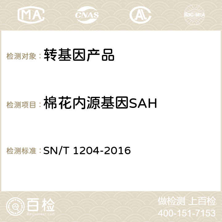 棉花内源基因SAH 植物及其加工产品中转基因成分实时荧光PCR定性检验方法 SN/T 1204-2016