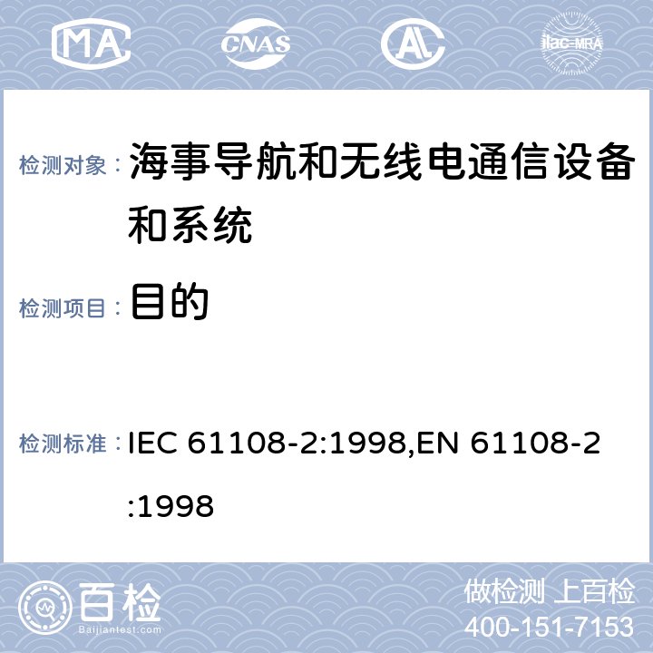 目的 海上导航和无线电通信设备和系统－全球导航卫星系统（GNSS）－第2部分：全球导航卫星系统（GLONASS）－接收机设备性能标准，测试方法和要求的测试结果 IEC 61108-2:1998,EN 61108-2:1998 4.1