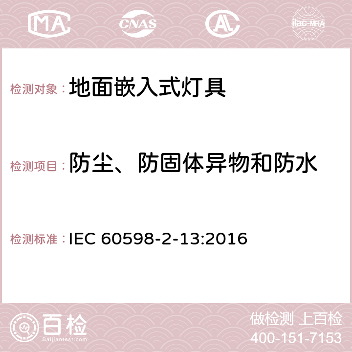 防尘、防固体异物和防水 灯具 第2-13部分：特殊要求 地面嵌入式灯具 IEC 60598-2-13:2016 12.13