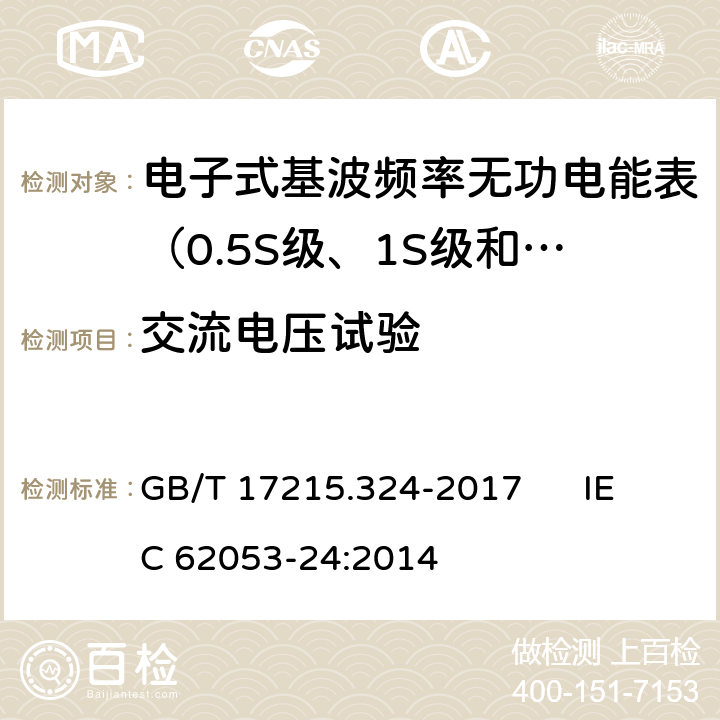交流电压试验 交流电测量设备 特殊要求 第24部分:电子式基波频率无功电能表（0.5S级、1S级和1级） GB/T 17215.324-2017 IEC 62053-24:2014 7.5