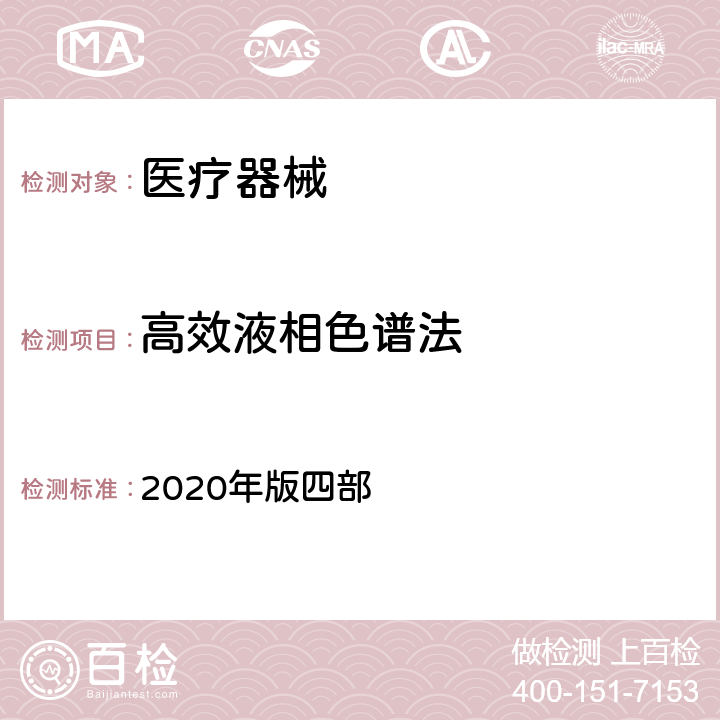 高效液相色谱法 中国药典 2020年版四部 0512