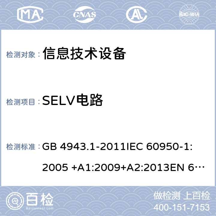 SELV电路 信息技术设备安全 第1部分：通用要求 GB 4943.1-2011
IEC 60950-1:2005 +A1:2009+A2:2013
EN 60950-1: 2006 +A11:2009+A1:2010+A12:2011+A2:2013
UL 60950-1 2nd ed. with Rev.Oct.-14-2014-ILI 2.2