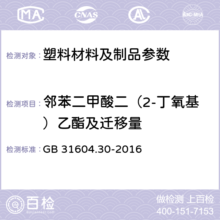 邻苯二甲酸二（2-丁氧基）乙酯及迁移量 食品安全国家标准 食品接触材料及制品 邻苯二甲酸酯的测定和迁移量的测定 GB 31604.30-2016