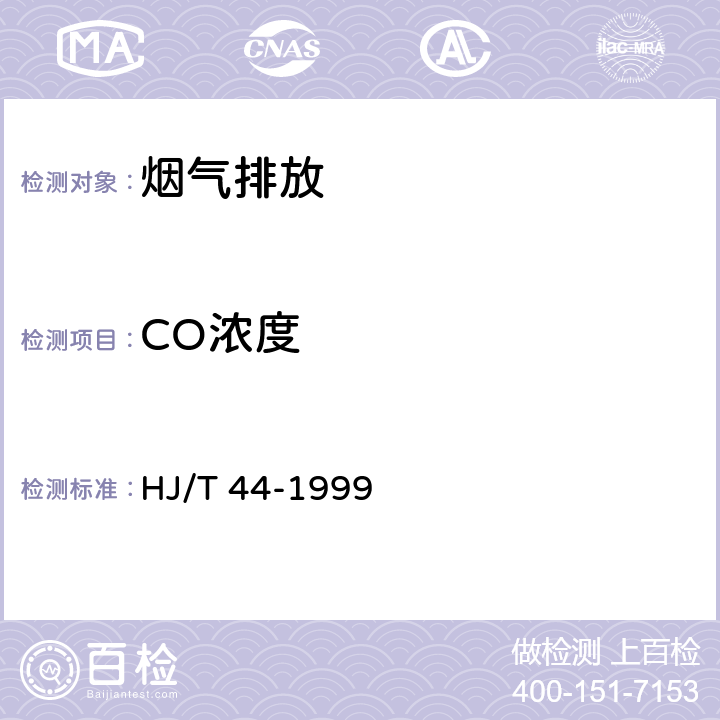 CO浓度 《固定污染源排气中一氧化碳的测定 非色散红外吸收法》 HJ/T 44-1999