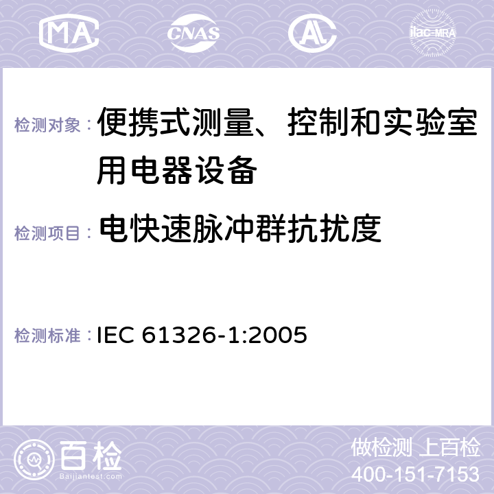 电快速脉冲群抗扰度 测量、控制机实验室用的电设备 电磁兼容性要求 第1部分：通用要求 IEC 61326-1:2005