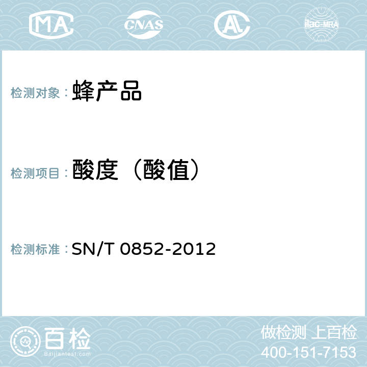 酸度（酸值） 进出口蜂蜜检验规程 SN/T 0852-2012 4.4.7