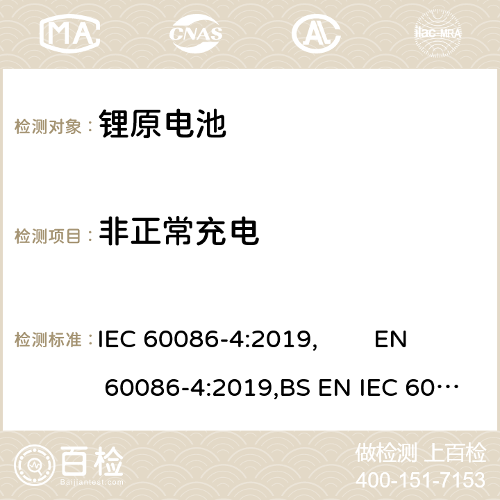 非正常充电 原电池 第4部分:锂电池的安全要求 IEC 60086-4:2019, EN 60086-4:2019,BS EN IEC 60086-4:2019 6.5.5