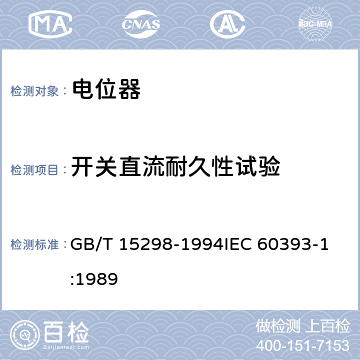 开关直流耐久性试验 电子设备用电位器 第1部分：总规范 GB/T 15298-1994
IEC 60393-1:1989 4.42